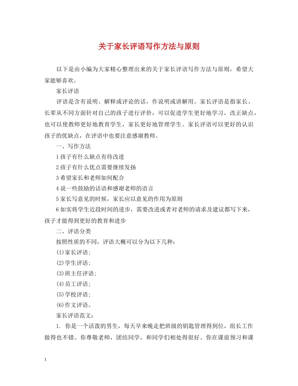 关于家长评语写作方法与原则_第1页