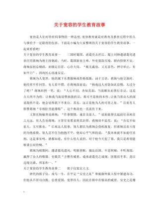 关于宽容的学生教育故事