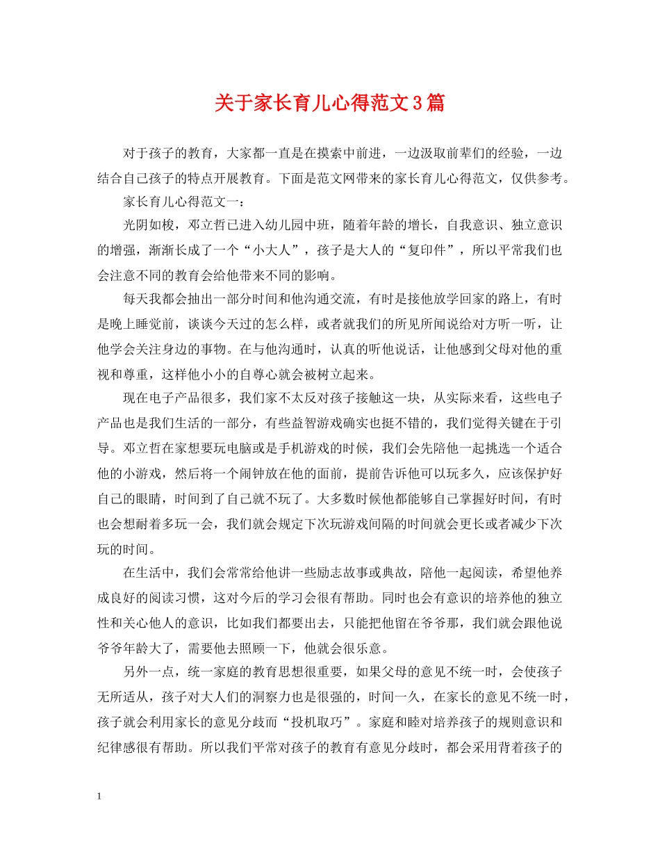关于家长育儿心得范文3篇_第1页