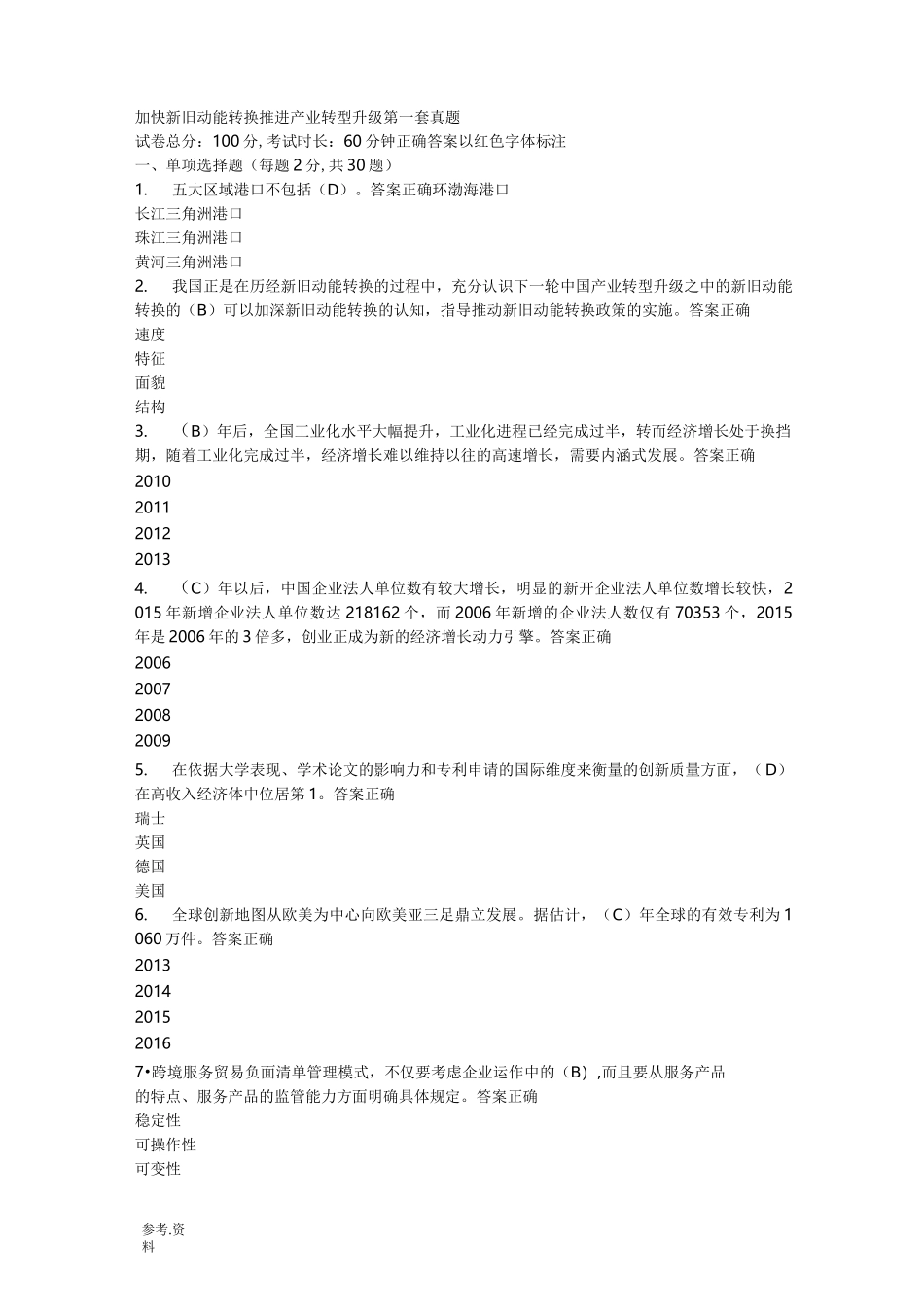 新旧动能转换转换真题附答案_第1页