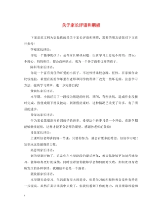 关于家长评语和期望