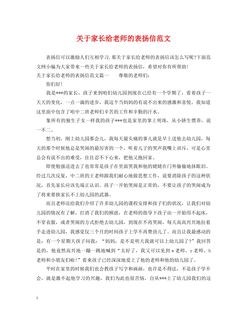 关于家长给老师的表扬信范文_第1页