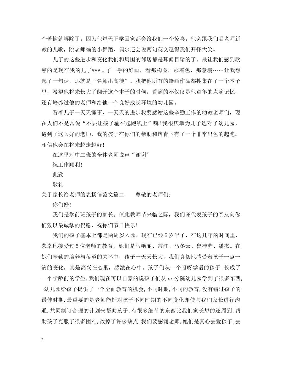 关于家长给老师的表扬信范文_第2页