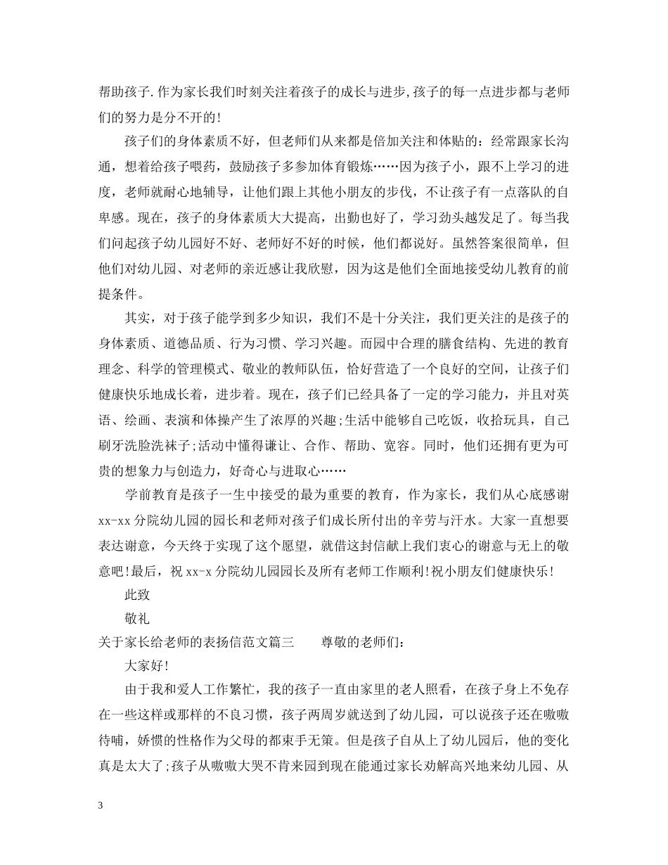 关于家长给老师的表扬信范文_第3页