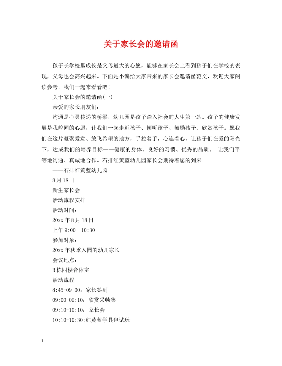 关于家长会的邀请函_第1页