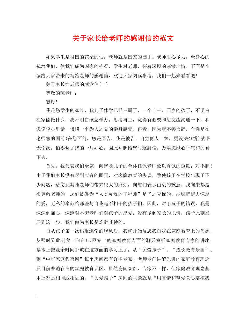 关于家长给老师的感谢信的范文_第1页