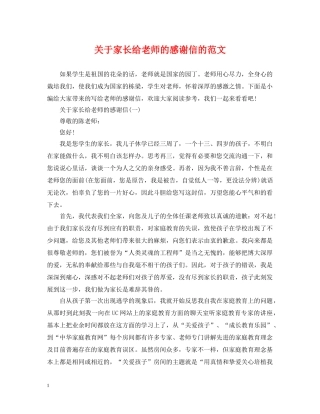 关于家长给老师的感谢信的范文