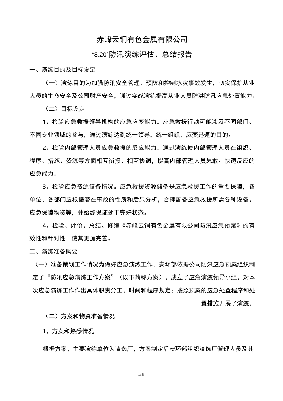 防汛演练评估报告_第1页