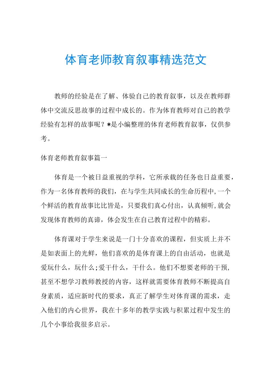 体育老师教育叙事精选范文_第1页