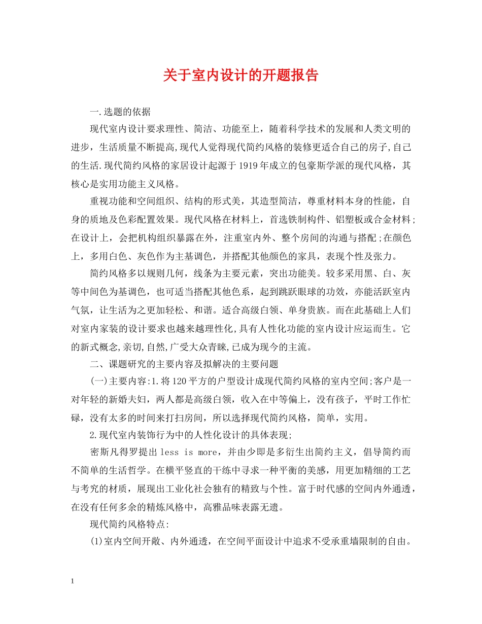 关于室内设计的开题报告_第1页