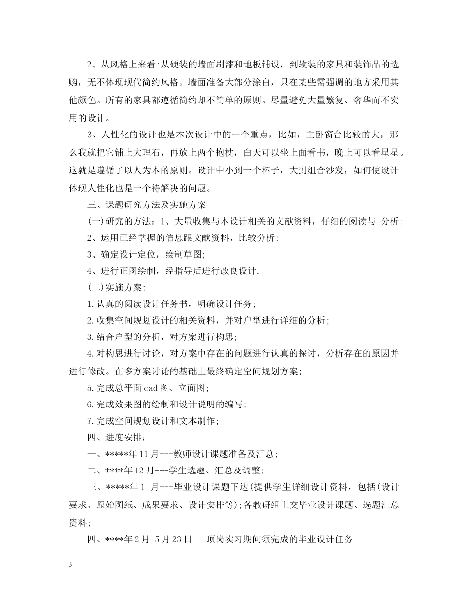 关于室内设计的开题报告_第3页
