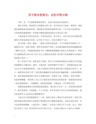关于家乡的美文：记忆中的小院