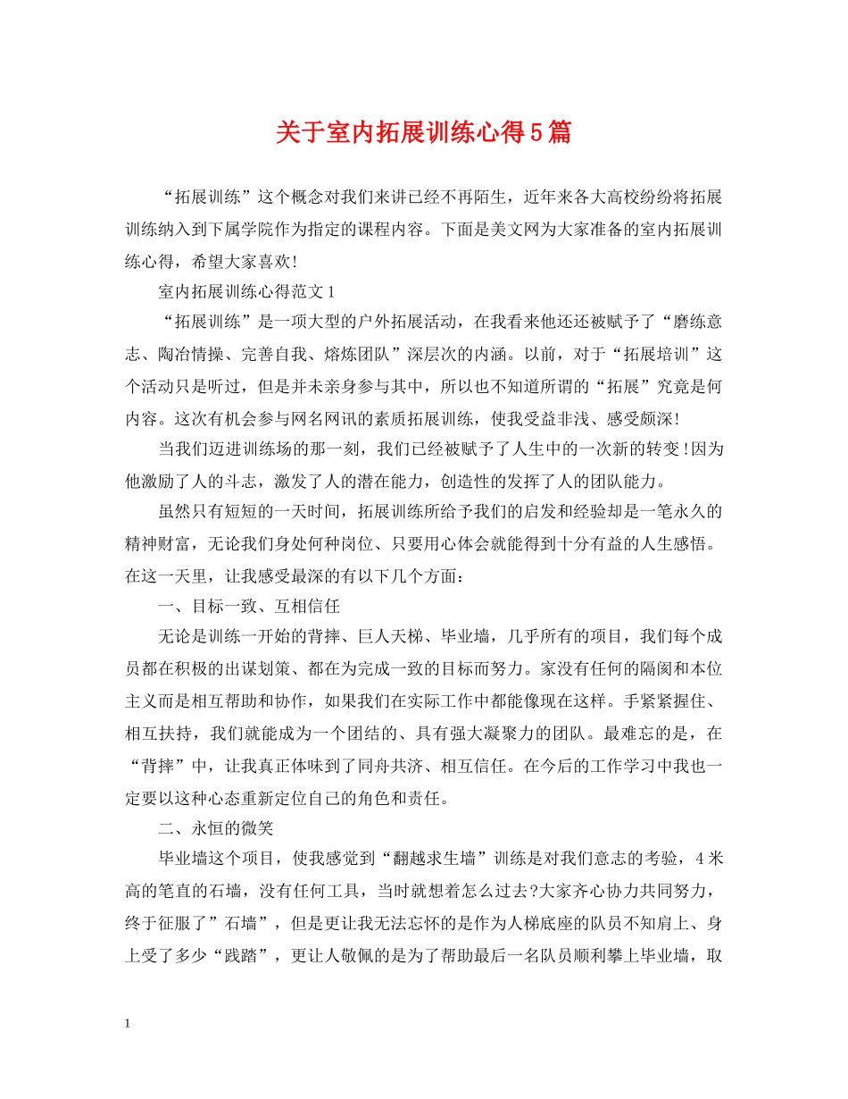 关于室内拓展训练心得5篇_第1页