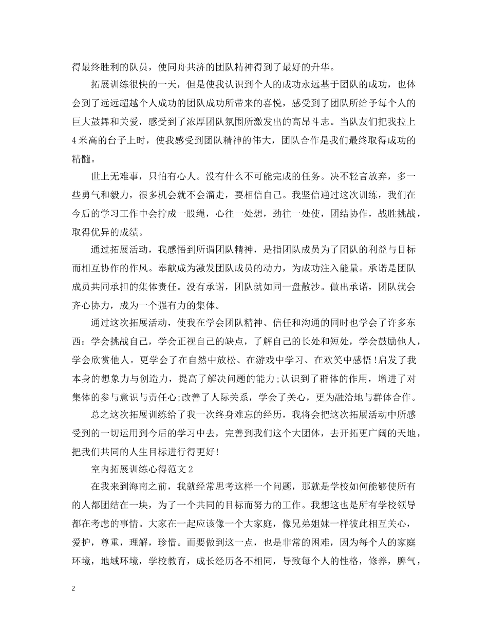关于室内拓展训练心得5篇_第2页