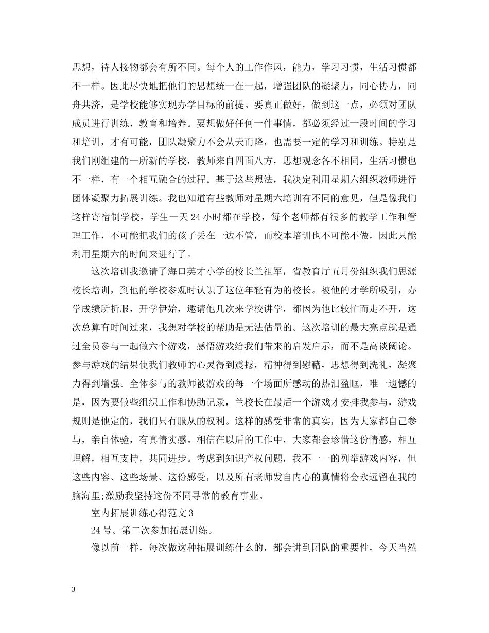 关于室内拓展训练心得5篇_第3页