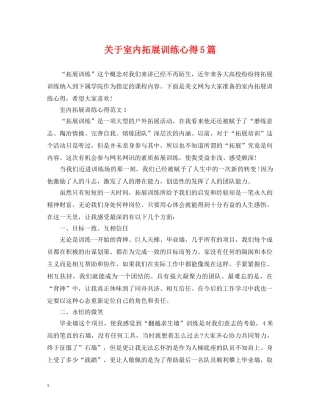 关于室内拓展训练心得5篇