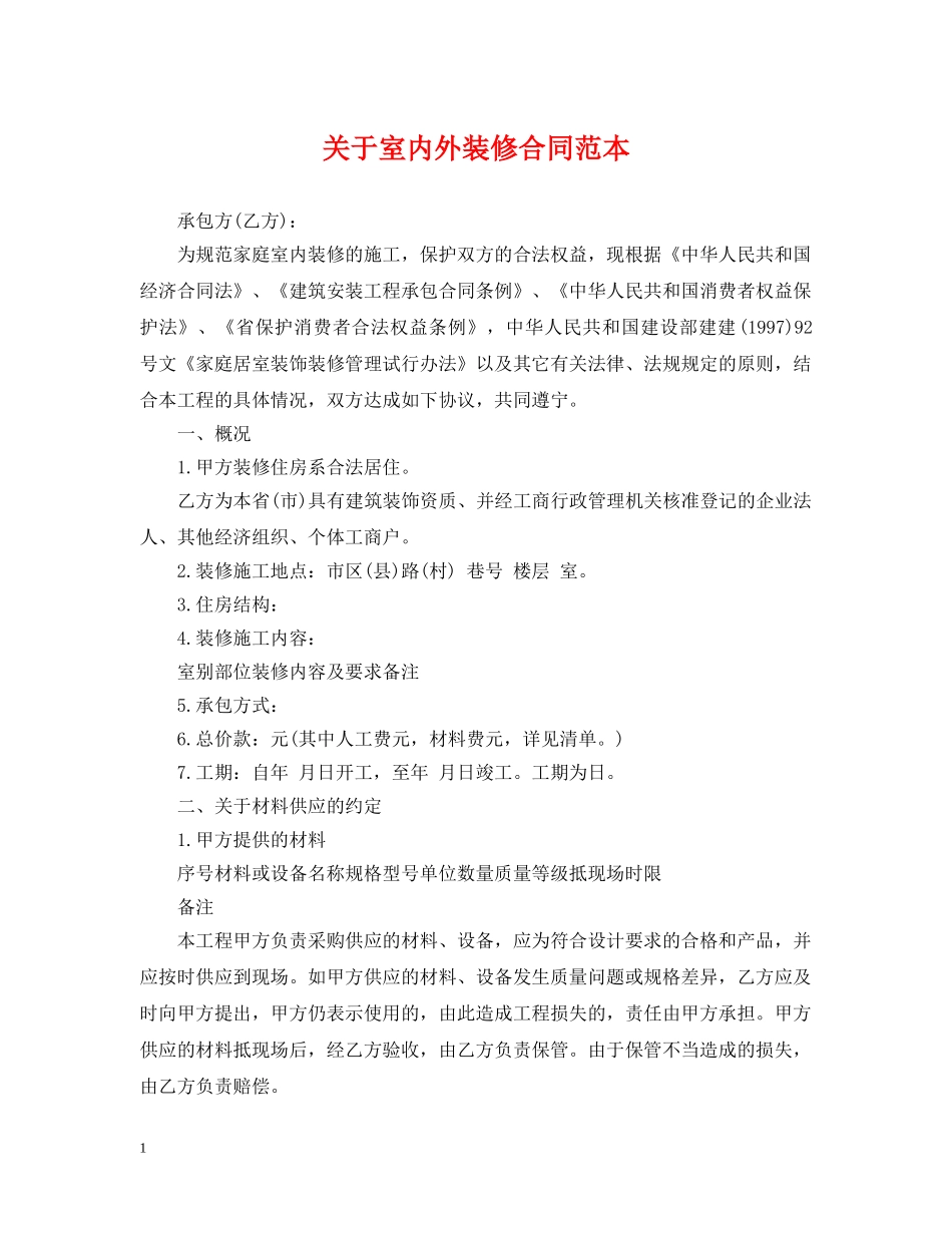 关于室内外装修合同范本_第1页