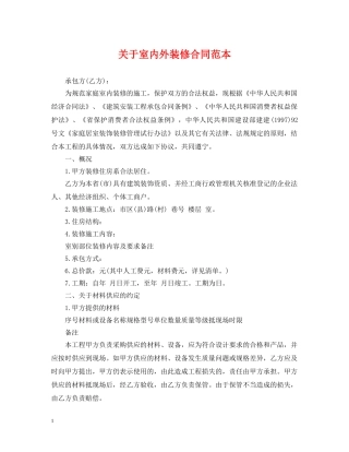 关于室内外装修合同范本