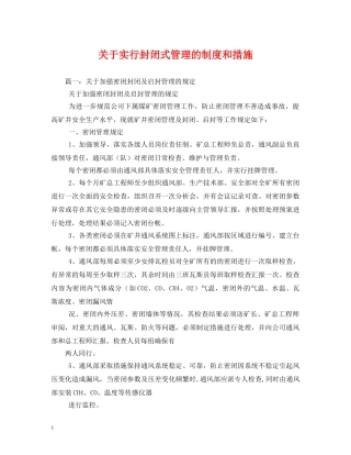 关于实行封闭式管理的制度和措施