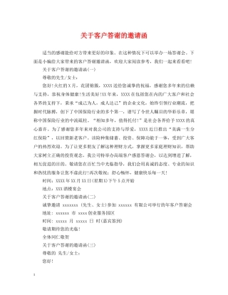 关于客户答谢的邀请函