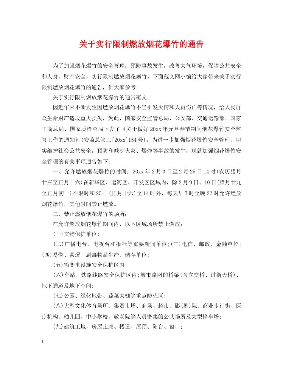 关于实行限制燃放烟花爆竹的通告_第1页