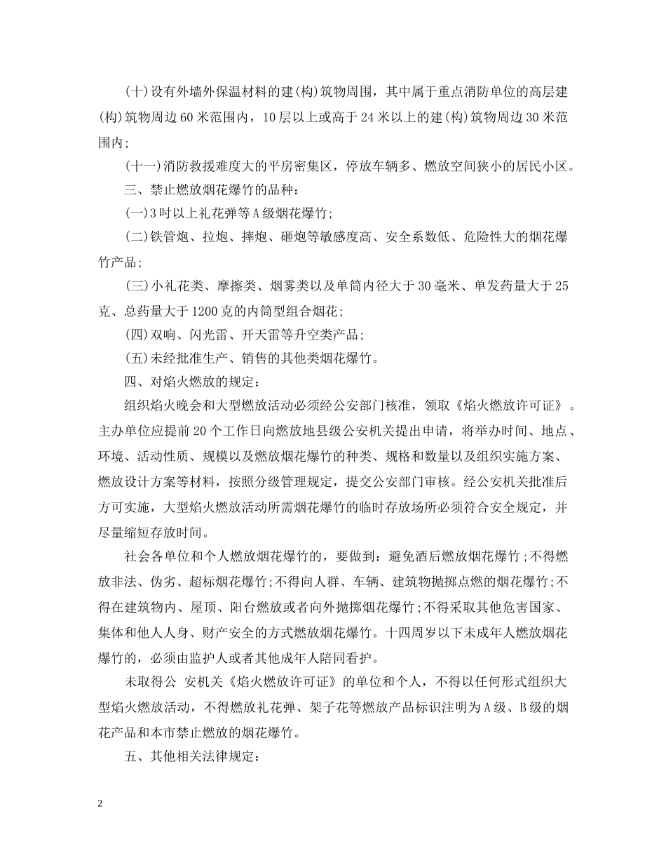 关于实行限制燃放烟花爆竹的通告_第2页