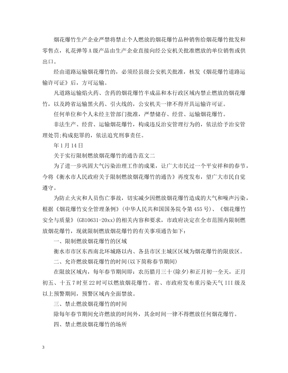 关于实行限制燃放烟花爆竹的通告_第3页