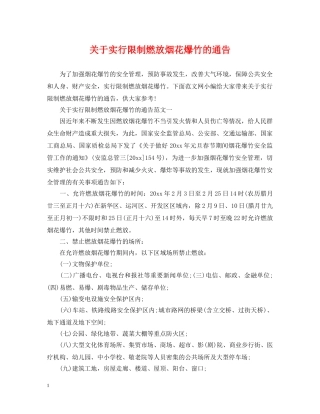 关于实行限制燃放烟花爆竹的通告