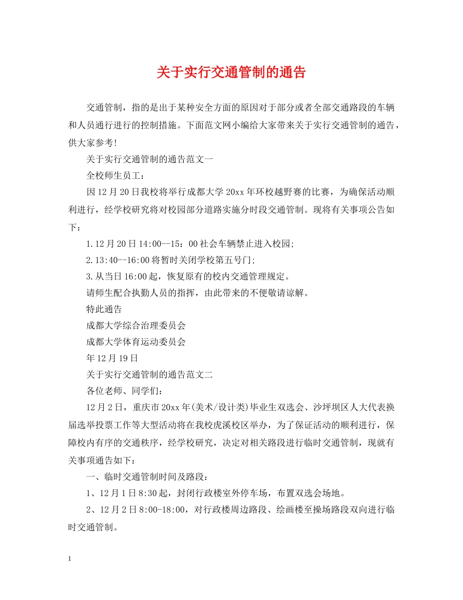 关于实行交通管制的通告_第1页
