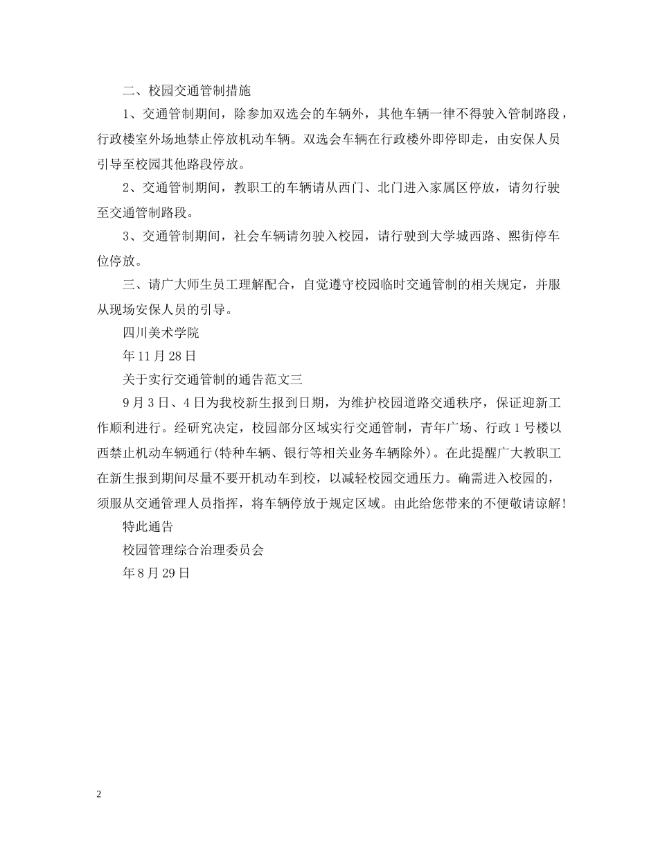 关于实行交通管制的通告_第2页