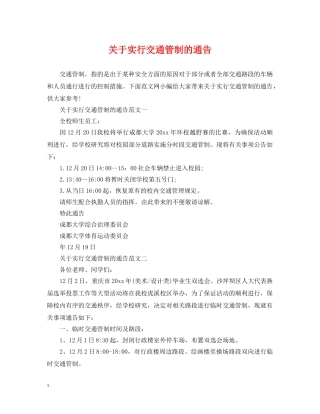 关于实行交通管制的通告