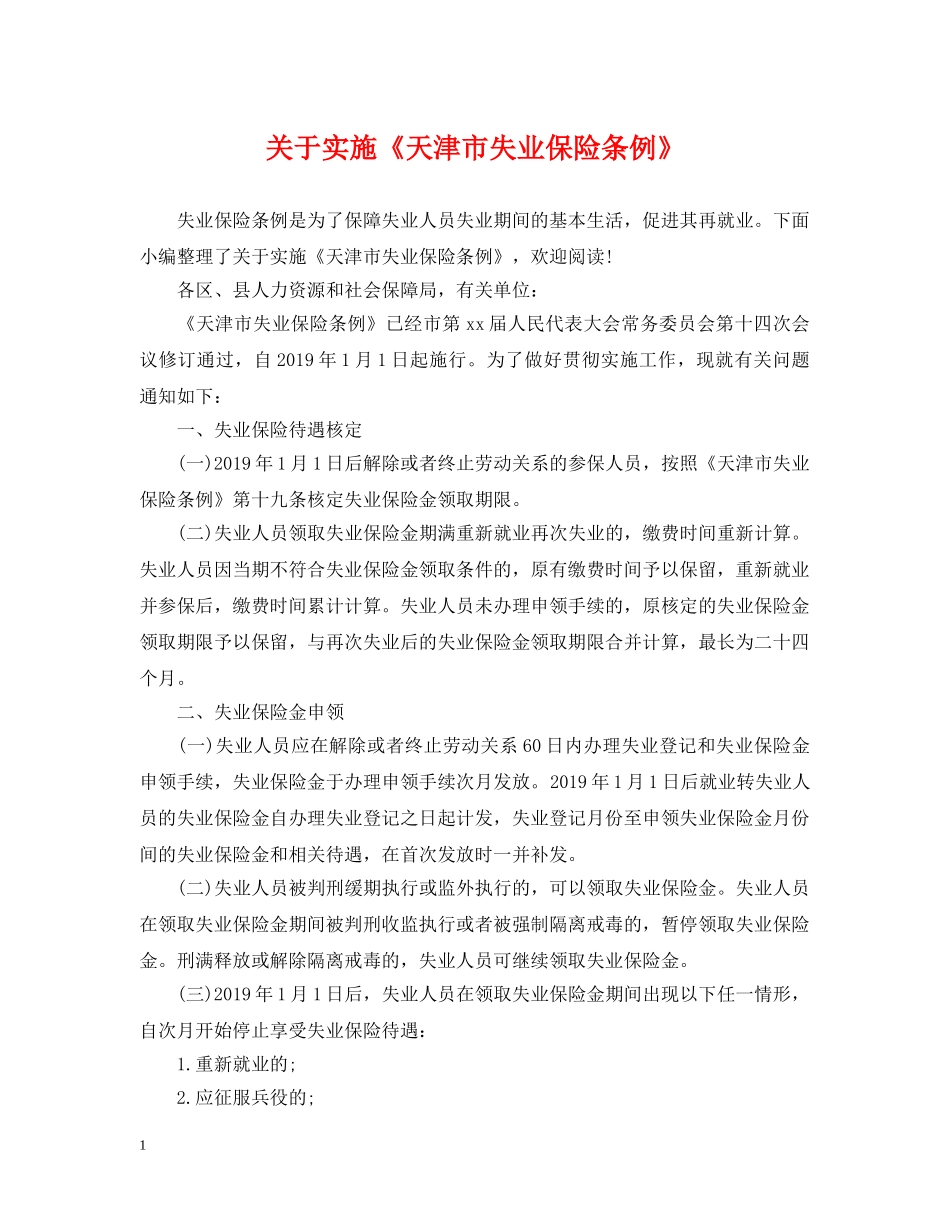 关于实施《天津市失业保险条例》_第1页