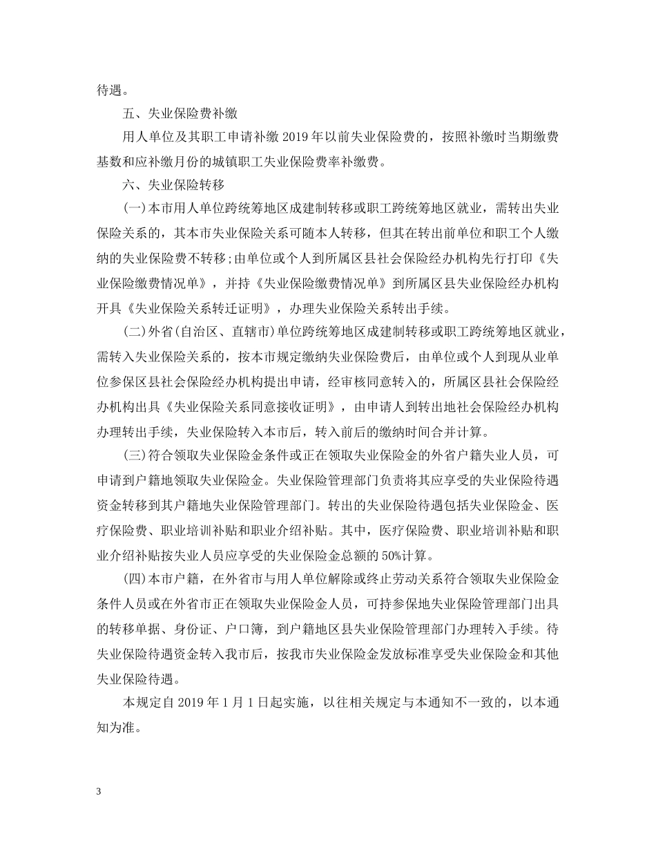 关于实施《天津市失业保险条例》_第3页