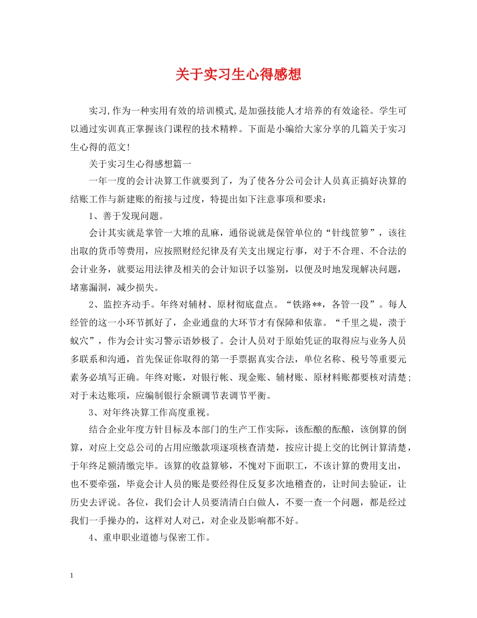 关于实习生心得感想_第1页