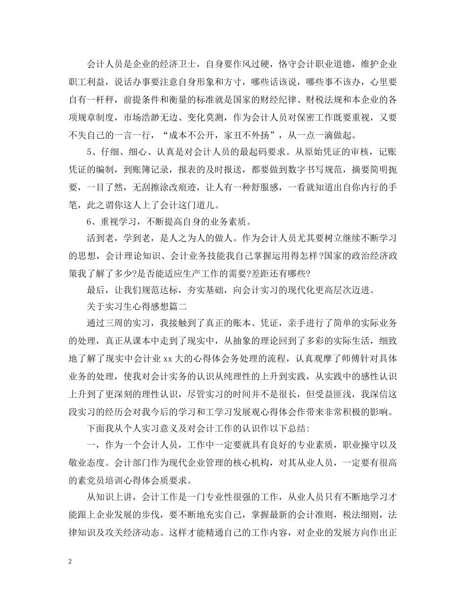 关于实习生心得感想_第2页