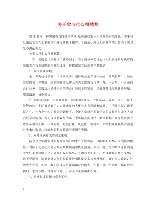 关于实习生心得感想