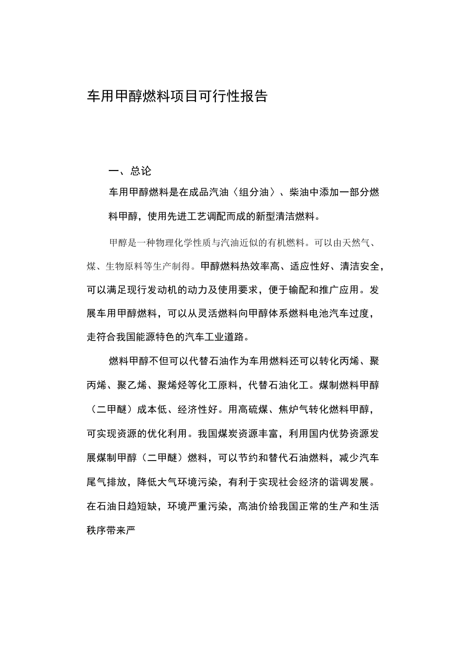 车用甲醇燃料项目可行性报告_第1页