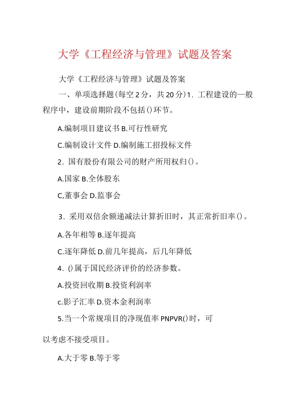 大学《工程经济与管理》试题及答案_第1页