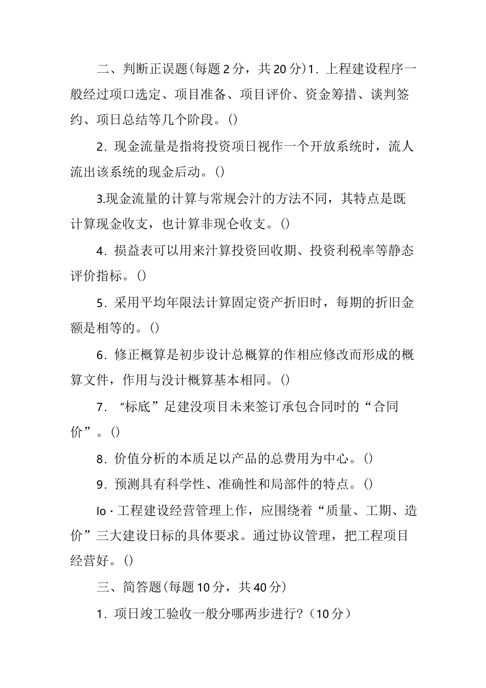 大学《工程经济与管理》试题及答案_第3页