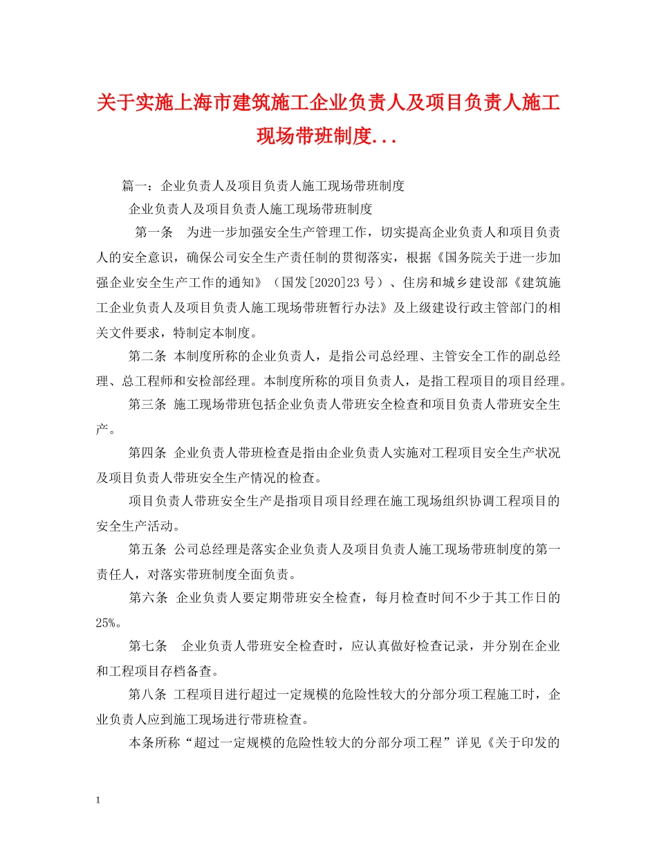 关于实施上海市建筑施工企业负责人及项目负责人施工现场带班制度_第1页