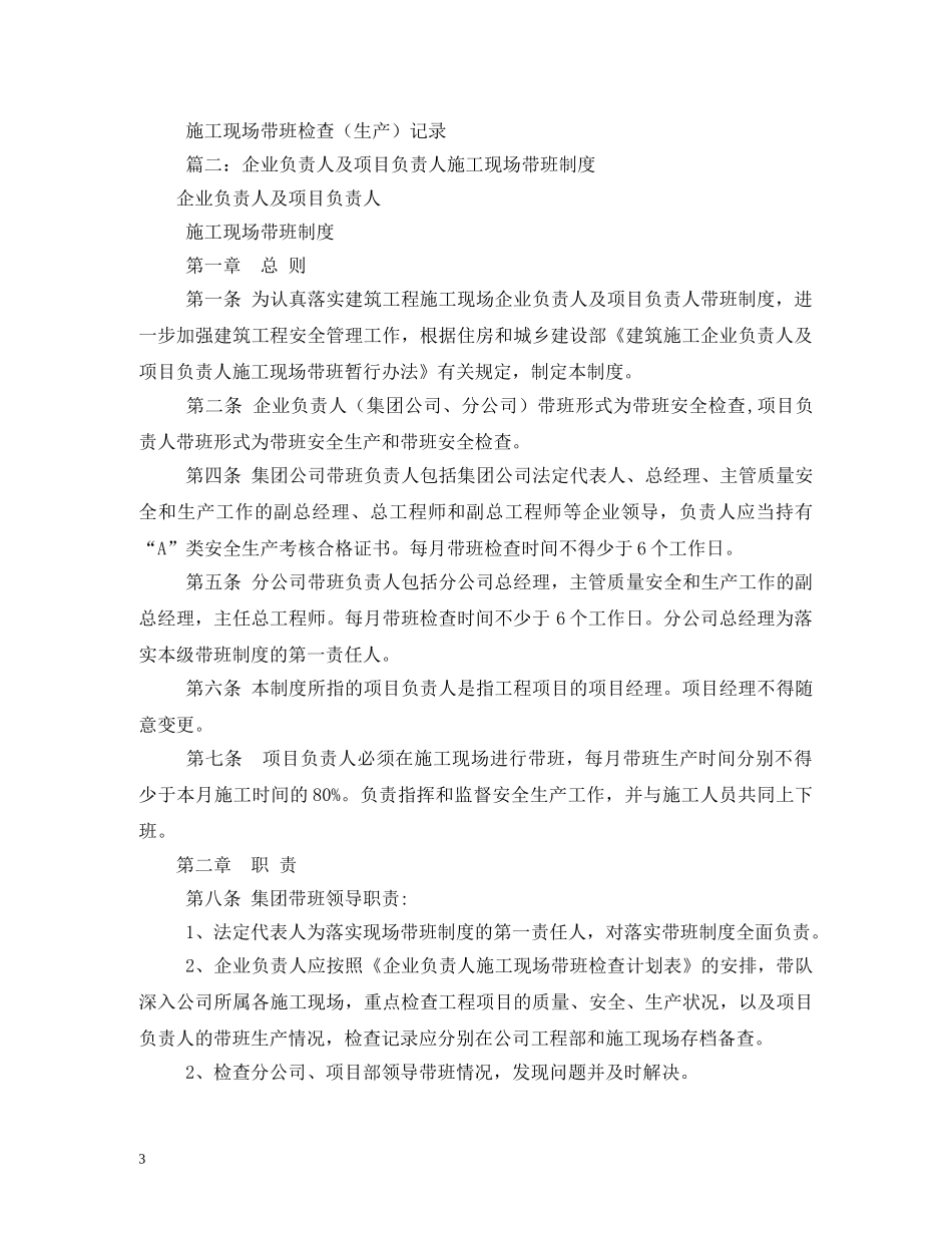 关于实施上海市建筑施工企业负责人及项目负责人施工现场带班制度_第3页