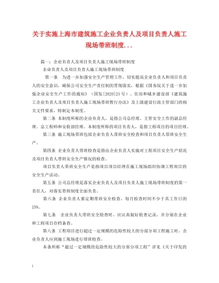 关于实施上海市建筑施工企业负责人及项目负责人施工现场带班制度