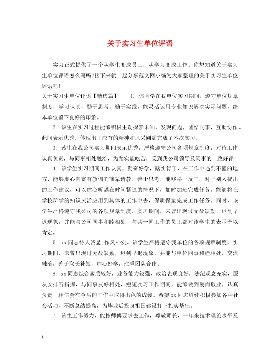 关于实习生单位评语_第1页