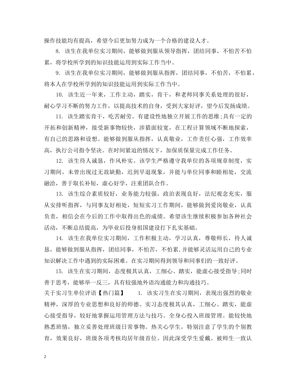 关于实习生单位评语_第2页