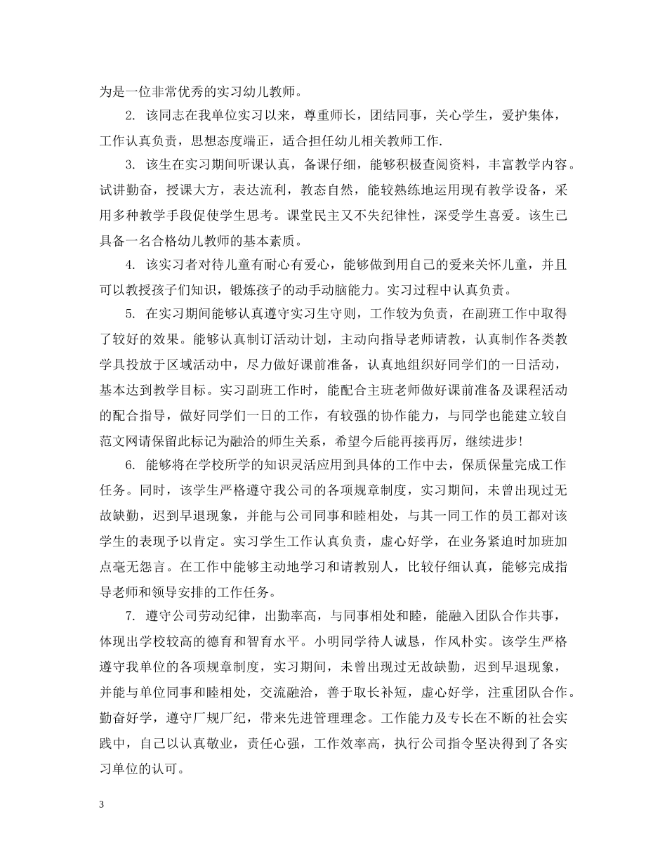 关于实习生单位评语_第3页