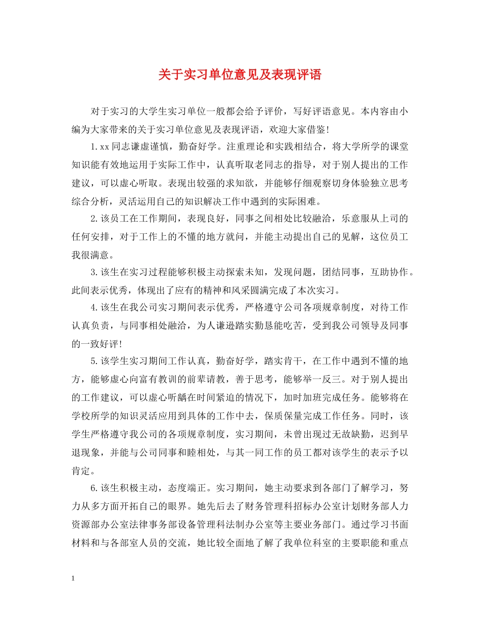 关于实习单位意见及表现评语_第1页