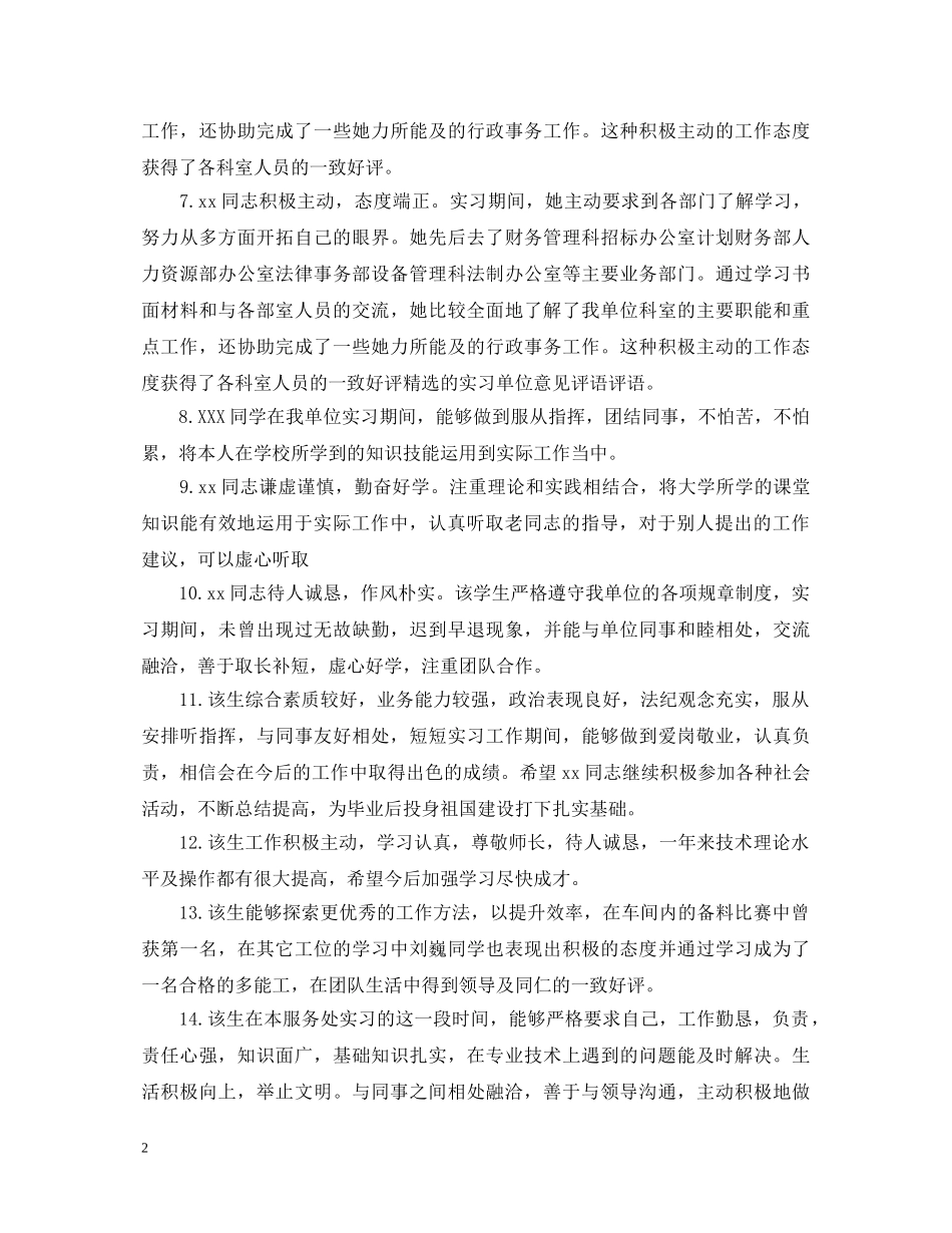 关于实习单位意见及表现评语_第2页