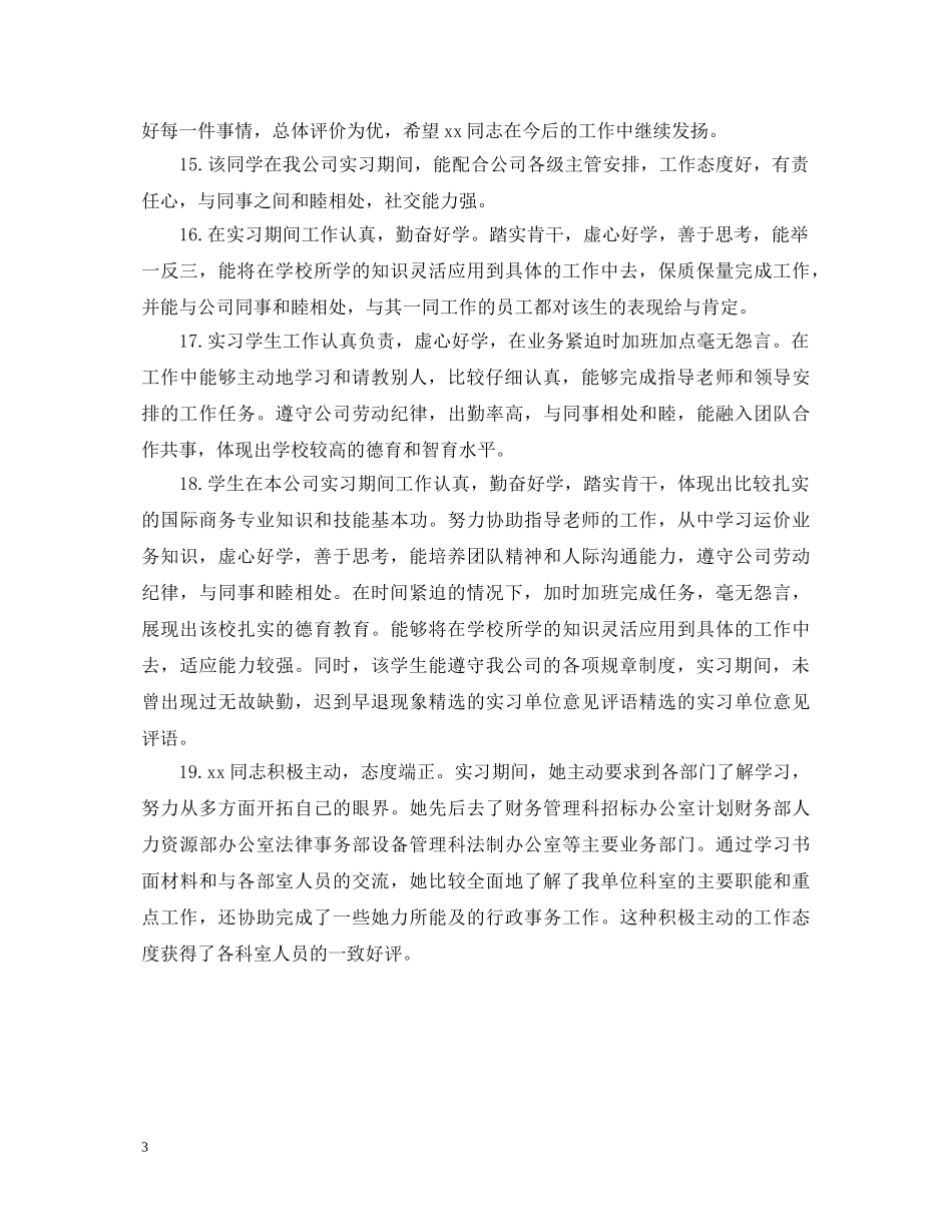 关于实习单位意见及表现评语_第3页
