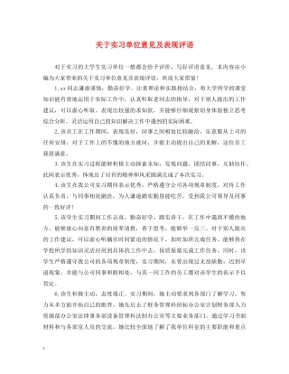 关于实习单位意见及表现评语