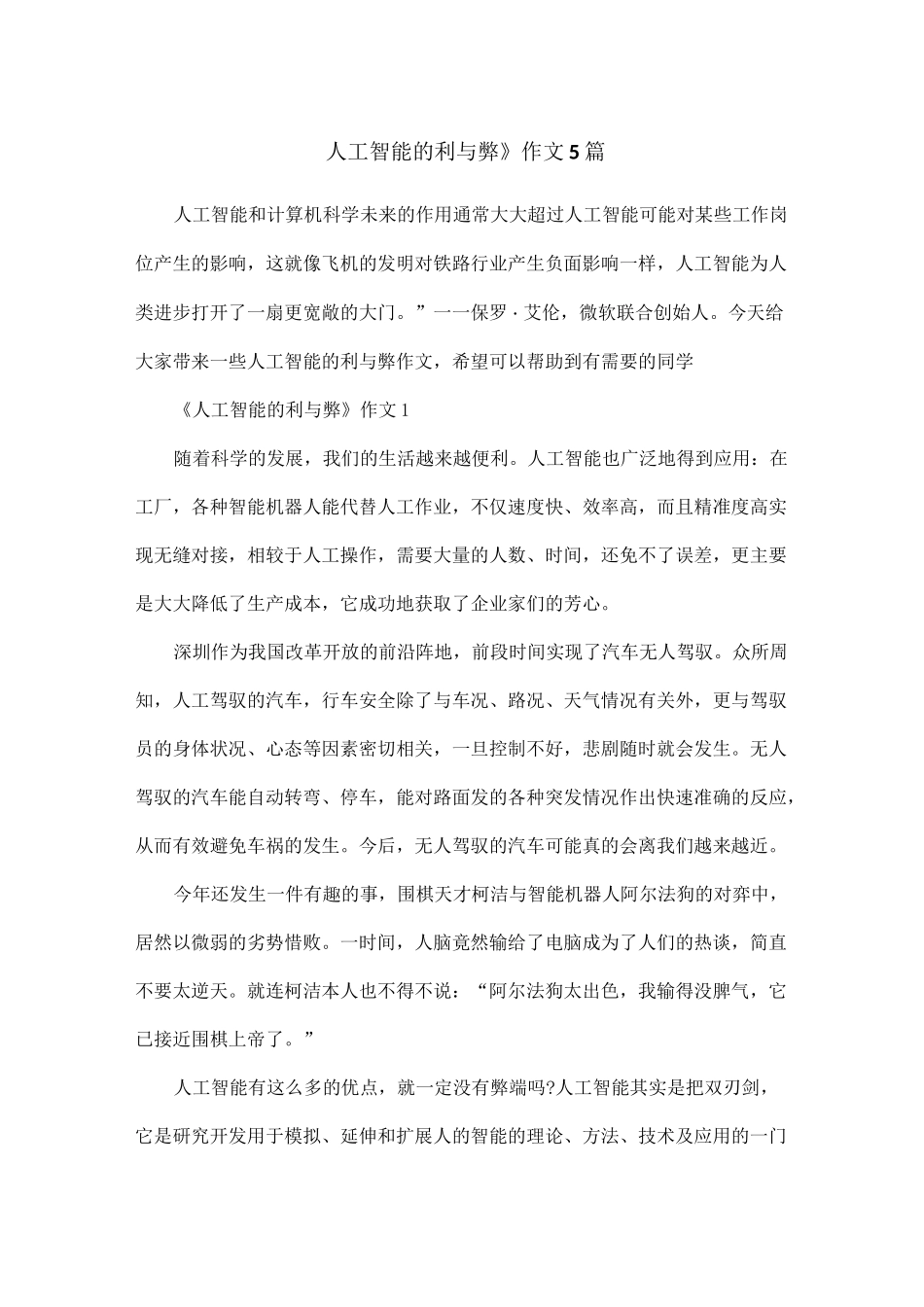 《人工智能的利与弊》作文5篇_第1页